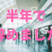 新卒で入社した会社。しかし、半年で退職。